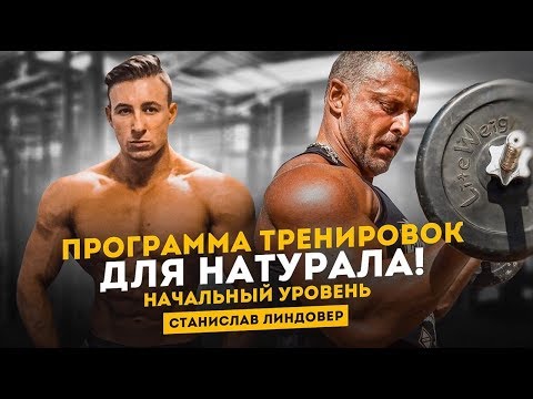 Видео: Программа тренировок для натурала /  Станислав Линдовер