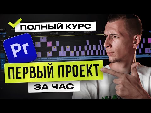 Видео: Как монтировать видео в Premiere Pro с НУЛЯ | КУРС для начинающих