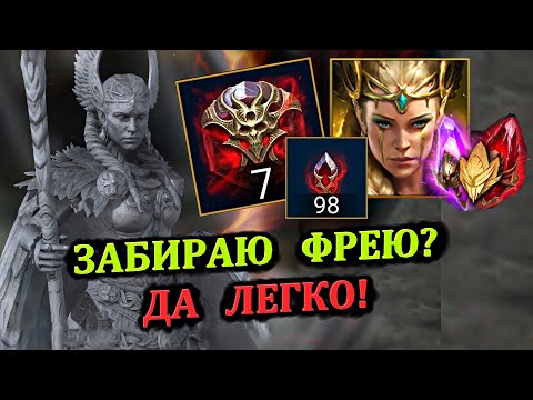 Видео: Забираю Фрею - 7 Вечных камней (открытие душ) - RAID: shadow legends