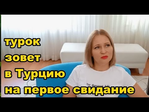 Видео: Турок зовет в Турцию. Отвечаю на комментарий.