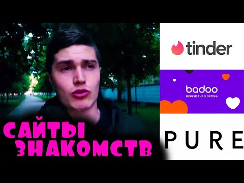 Видео: Баду, Тиндер, Топфейс, Баданга или Мамба - Какой сайт знакомств лучше  Мой опыт 🅰 АНДРЕЙ АРБЕНИН