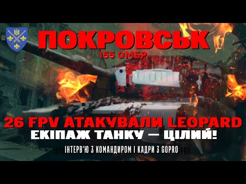Видео: Покровськ | Leopard 2A4 155 омбр під обстрілом 26 FPV — екіпаж вижив, задача виконана!