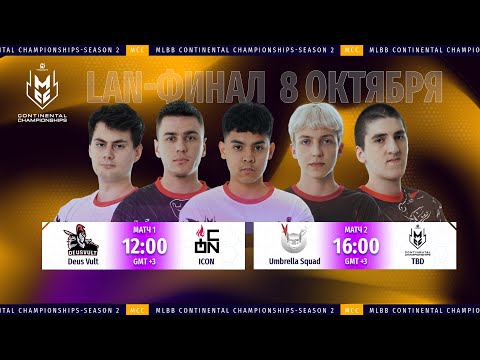 Видео: [Live] Umbrella Squad vs. DeVu l MCC S2 Плей-офф | Гранд финал