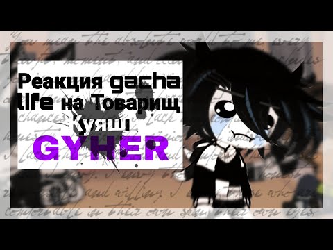 Видео: Реакция gacha life на Товарищ КУЯШ GYHER Behdy and the Ink Machine (Batim) ( НЕ полное видио)