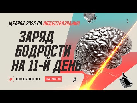 Видео: Заряд бодрости на 11-ый день «Щелчка» — утренний стрим