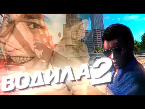 Видео: Последняя Попытка! [Driver 2]
