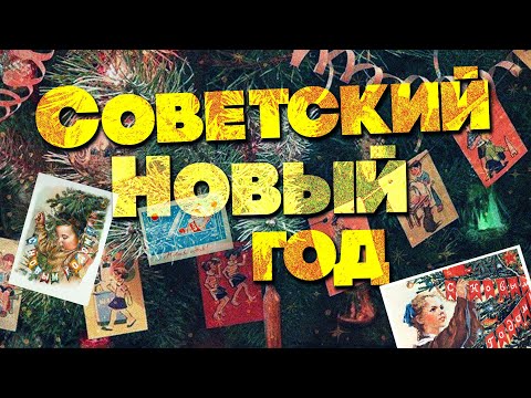 Видео: СОВЕТСКИЙ НОВЫЙ ГОД | Новогодние песни