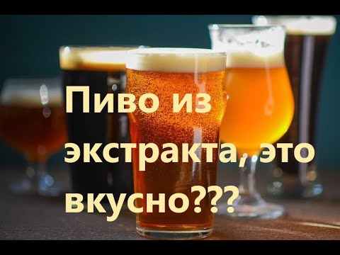 Видео: Пиво из экстрактов дома. Сравниваем производителей отечественного и зарубежного пива