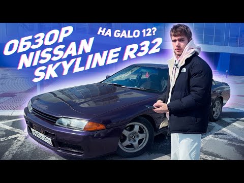 Видео: NISSAN SKYLINE R32 ДЛЯ НАТУРАЛОВ ?! / СПУСТЯ ПОЛ ГОДА В ГАРАЖЕ