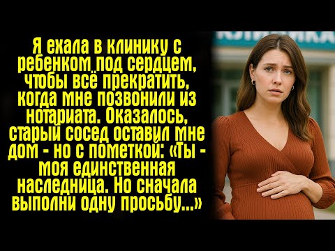 Видео: Я ехала в клинику с ребенком под сердцем, чтобы всё прекратить, когда мне позвонили из нотариата.