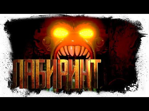 Видео: ПОПРОБУЙ ВЫБРАТЬСЯ | Лабиринт Ужаса