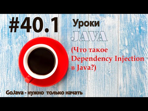 Видео: Java - урок 40.1 (Что такое Dependency Injection в Java?)