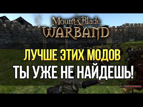 Видео: ЛУЧШИЕ МОДЫ НА Mount & Blade: Warband ТОП 3 МОДА КОТОРЫЕ ОБОШЛИ BANNERLORD!