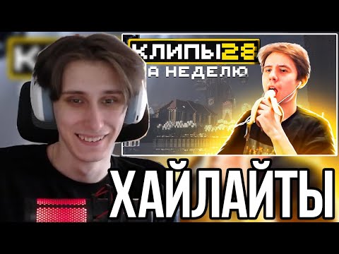 Видео: СЕКБИ СМОТРИТ ХАЙЛАЙТЫ: МайнШилд 3 | Клипы за неделю | Часть 28