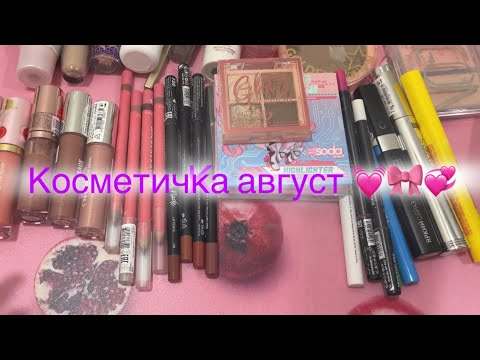 Видео: Косметичка августа 🎀Новая рубрика 💞