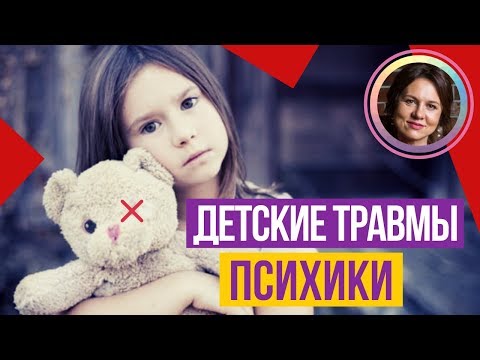 Видео: Как решить детские травмы психики? Довербальные травмы