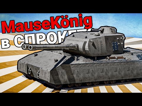 Видео: КОРОЛЕВСКИЙ МАУС В СПРОКЕТ? - sprocket