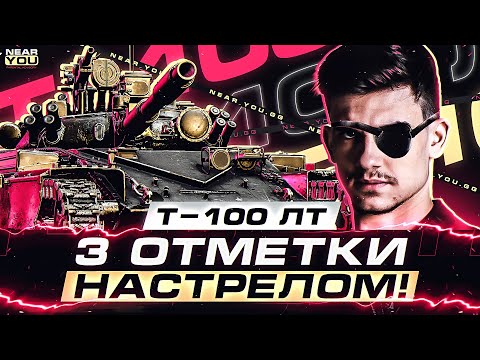 Видео: ОСТАЛОСЬ 15%! Т-100 ЛТ - 3 ОТМЕТКИ НАСТРЕЛОМ УРОНА!