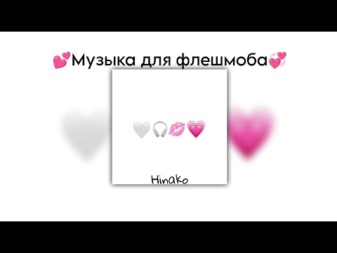 Видео: 💕Музыка для флешмоба💞