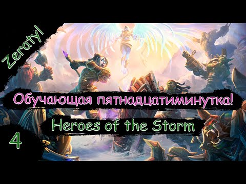 Видео: Макро игра, что это такое?! САМОЕ ВАЖНОЕ ПОНЯТИЕ В ХОТСЕ!!! - Heroes of the Storm - Гайд