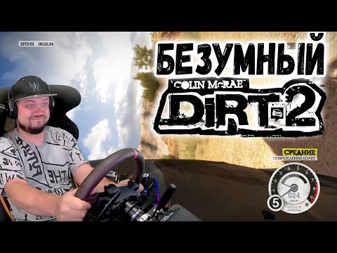 Видео: ГАЗ В ПАЛАС! КАК ВЫЖИТЬ В ЭТОМ БЕЗУМИИ??? DiRT 2