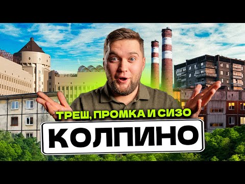 Видео: ОБЗОР КОЛПИНО СПБ! Сколько стоит ЖИТЬ И СНИМАТЬ в Колпинском районе Питера?!