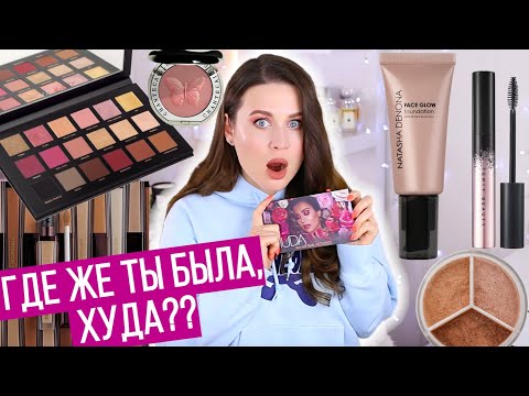 Видео: ТЕСТ ДРАЙВ НОВИНОК косметики | Huda Beauty, Natasha Denona, Hourglass, Fenty Beauty