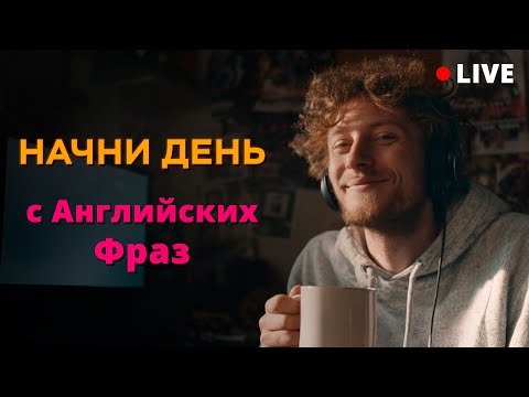 Видео: Пора НАЧАТЬ! Английский каждый день: Самые нужные фразы для простого общения.