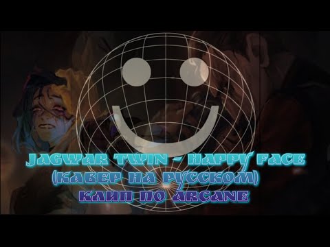 Видео: Jagwar Twin - Happy Face (кавер на русском) клип по Arcane
