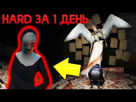 Видео: МОНАХИНЯ HARD СЛОЖНОСТЬ ЗА ОДИН ДЕНЬ! THE NUN HARD MODE 1 DAY! - The Nun | Монахиня