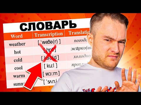 Видео: Как ПРАВИЛЬНО вести словарь? Не делайте этих ошибок