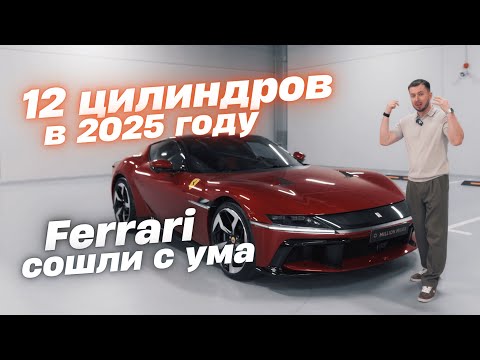 Видео: Ferrari 12Cilindri — Это НЕ для всех. А для кого?
