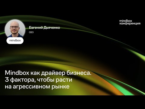 Видео: Mindbox как драйвер бизнеса. 3 фактора, чтобы расти на агрессивном рынке