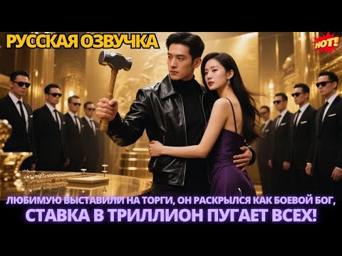 Видео: Любимую выставили на торги, он раскрылся как боевой бог, ставка в триллион пугает всех! #дорама