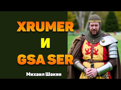 Видео: Работает ли в бурже Хрумер и GSA Search Engine Ranker?