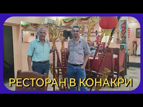 Видео: РЕСТОРАН В КОНАКРИ