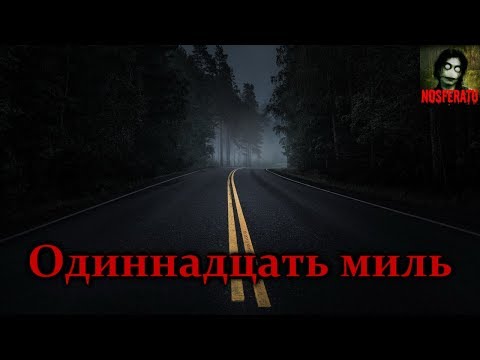 Видео: Истории на ночь - Одиннадцать миль