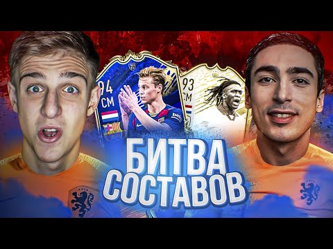 Видео: БИТВА СОСТАВОВ - ТОТИ DE JONG vs. SEEDORF ft. RisenHAHA