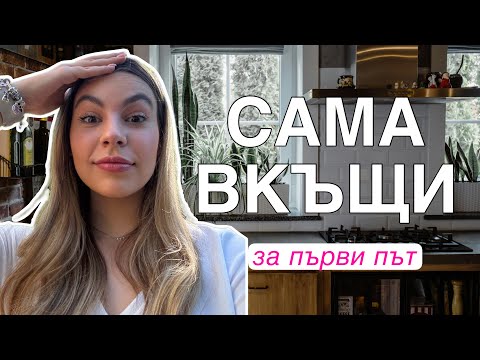 Видео: Живея сама/Ерика Думбова/@ErikaDoumbova