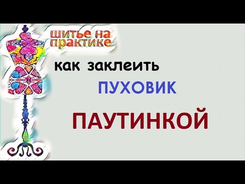 Видео: Как быстро заклеить пуховик паутинкой. #паутинка #ремонтодежды #пуховик #швейныесоветы