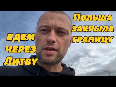 Видео: Граница с Польшей на замке. Литва единственный выход? Едем в ЕС через Вильнюс.