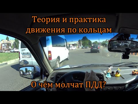 Видео: 6. Перекрёсток с круговым движением. Теория и практика.