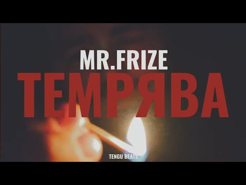 Видео: MR.FRIZE - ТЕМРЯВА (TENGU BEATS)
