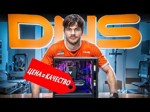 Видео: СБОРКА ИГРОВОГО ПК из DNS за 60.000₽ — УСПЕХ или ПРОВАЛ? Честный тест!