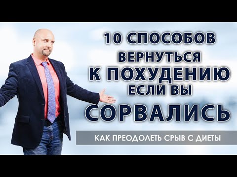 Видео: 10  способов вернуться к похудению если вы сорвались 🧘  Как преодолеть срыв с диеты