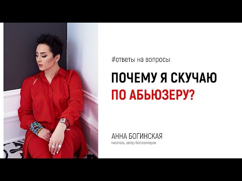 Видео: Я скучаю по абьюзеру. Что со мой не так? Ответы на вопросы из Instagram. Анна Богинская