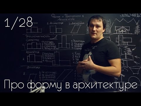 Видео: Про форму в архитектуре 1/28