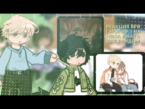 Видео: |  🤍  | — реакция ври на нила/ната как рандом — 2x — MyAu — |  💚  | — Ashlyn — чит.опис!!