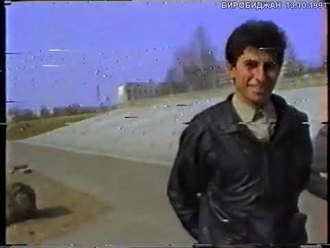Видео: 1991 10 13  БИРОБИДЖАН