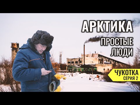 Видео: НА ЗИМНИКЕ АРКТИКА. КАК ЖИВУТ ЛЮДИ В СЕВЕРНЫХ ПОСЕЛКАХ. ЗАБЫТЫЕ СТРАНОЙ ЛЮДИ И ДЕРЕВНИ. ЧУКОТКА #2
